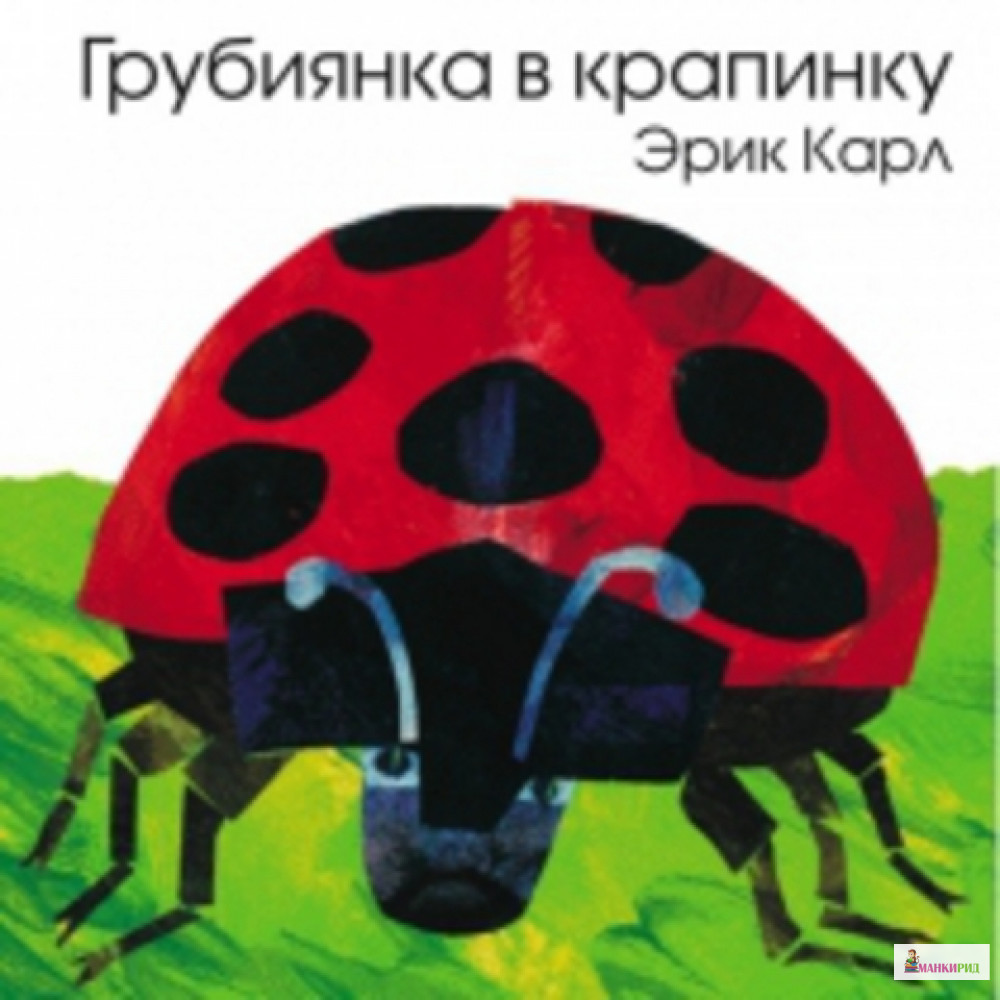 

Грубиянка в крапинку - Эрик Карл - Розовый жираф - 762164