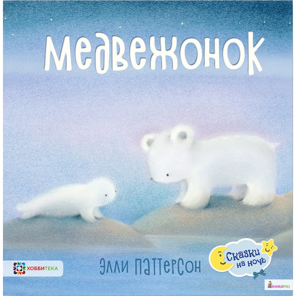 

Медвежонок - Элли Паттерсон - Хоббитека - 761121