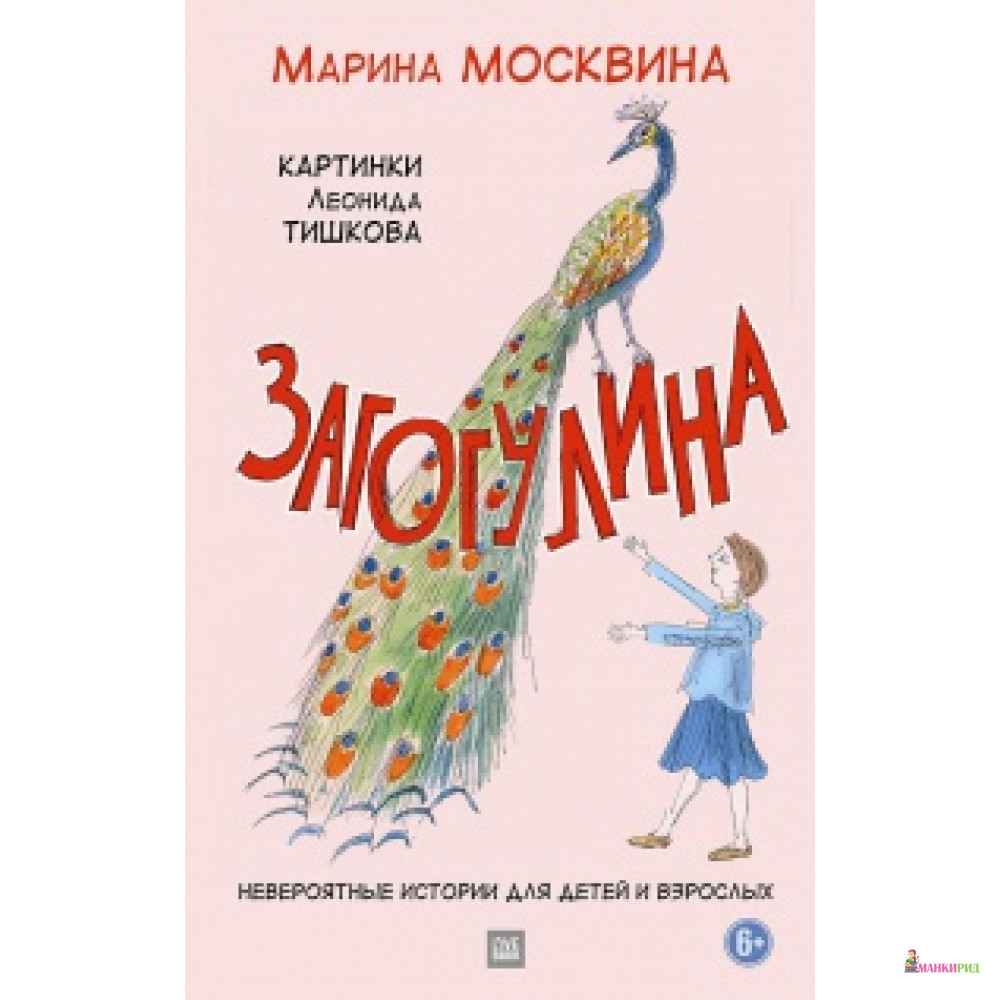 

Загогулина - Марина Львовна Москвина - Гаятри/Livebook - 339636