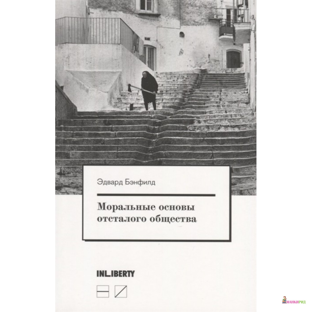 

Моральные основы отсталого общества - Эдвард Бэнфилд - Новое издательство - 855110