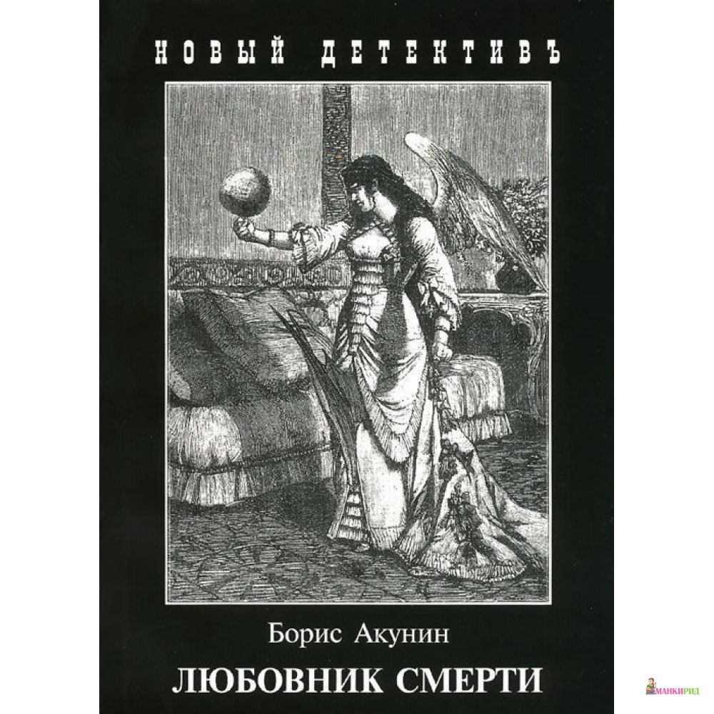 

Любовник смерти - Борис Акунин - Захаров - 823452