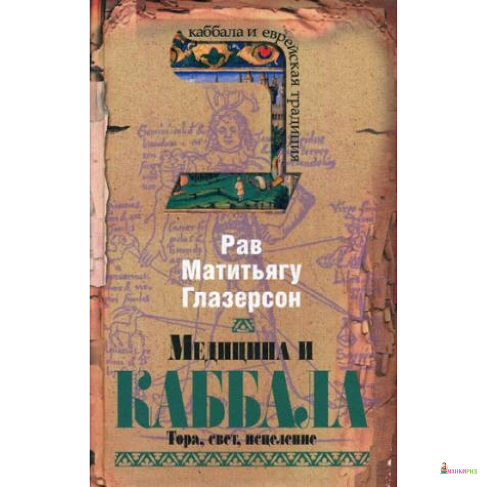

Медицина и каббала.Тора,свет,исцеление - Мосты культуры / Гешарим - 564864