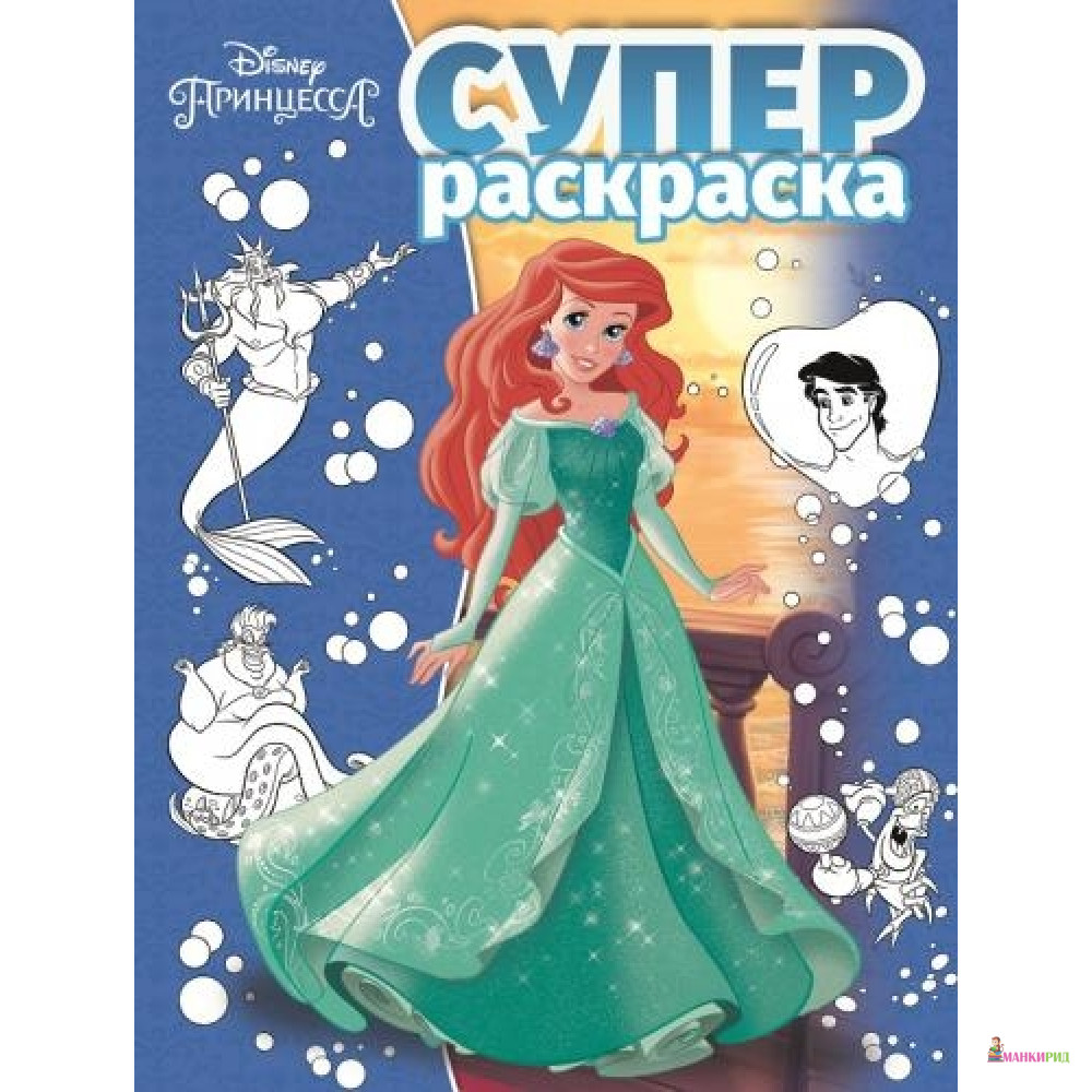 

Эгмонт. Суперраскраска N РС 1802 «Принцесса Disney» - Эгмонт - 627214