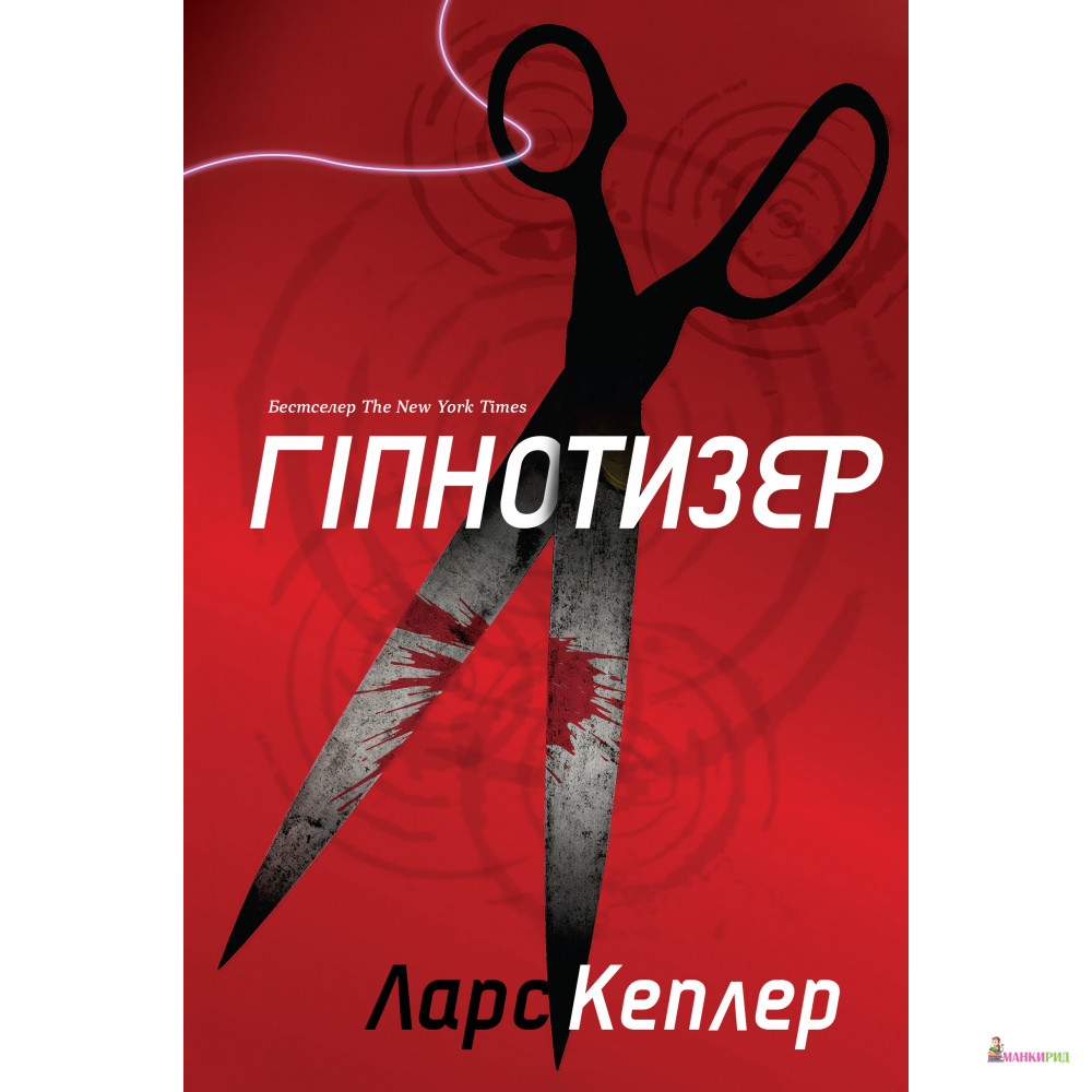 

Гіпнотизер - Ларс Кеплер - КМ-Букс - 786069