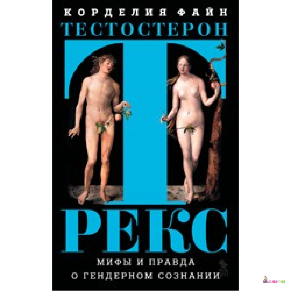 

Тестостерон Рекс - Корделия Файн - Фантом Пресс - 596525
