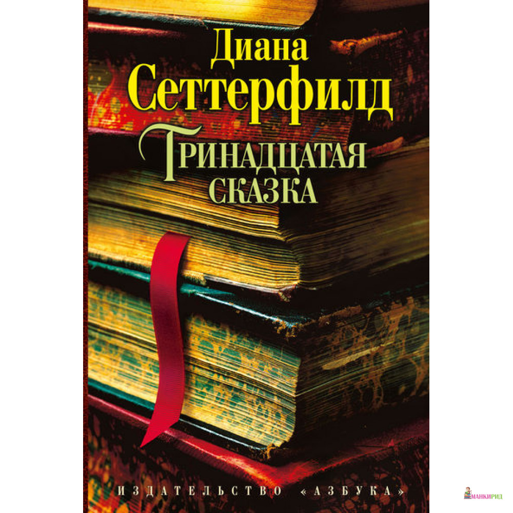 

Тринадцатая сказка - Диана Сеттерфилд - Азбука - 345233