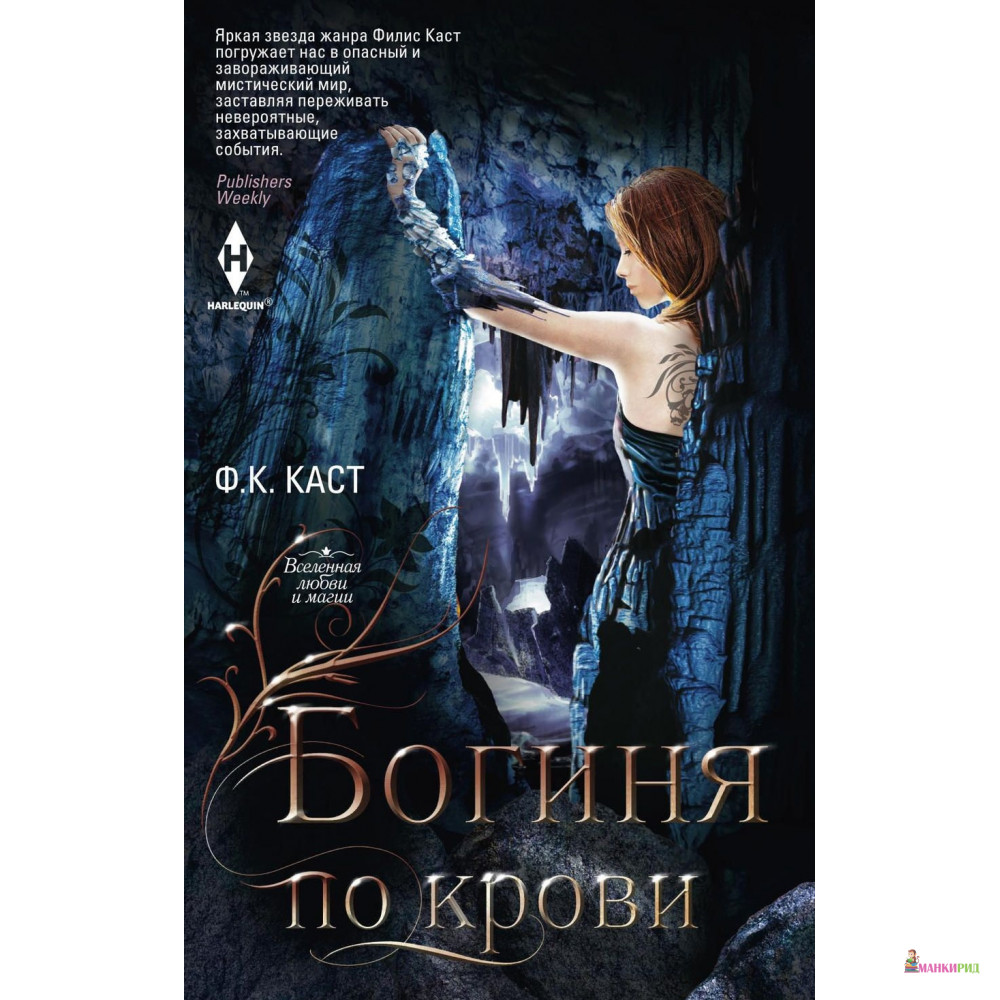 

Богиня по крови - Филис Кристина Каст - Центрполиграф - 648218