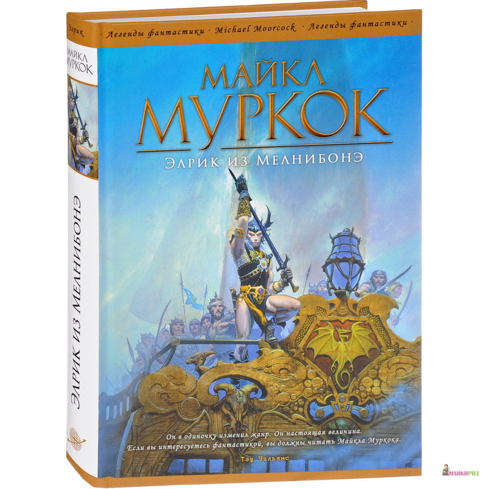 

Элрик из Мелнибонэ - Майкл Муркок - Фантастика Книжный Клуб - 611342