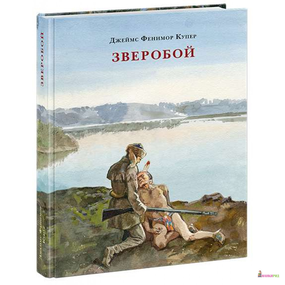 

Зверобой или первая тропа войны - Джеймс Фенимор Купер - НИГМА - 552798