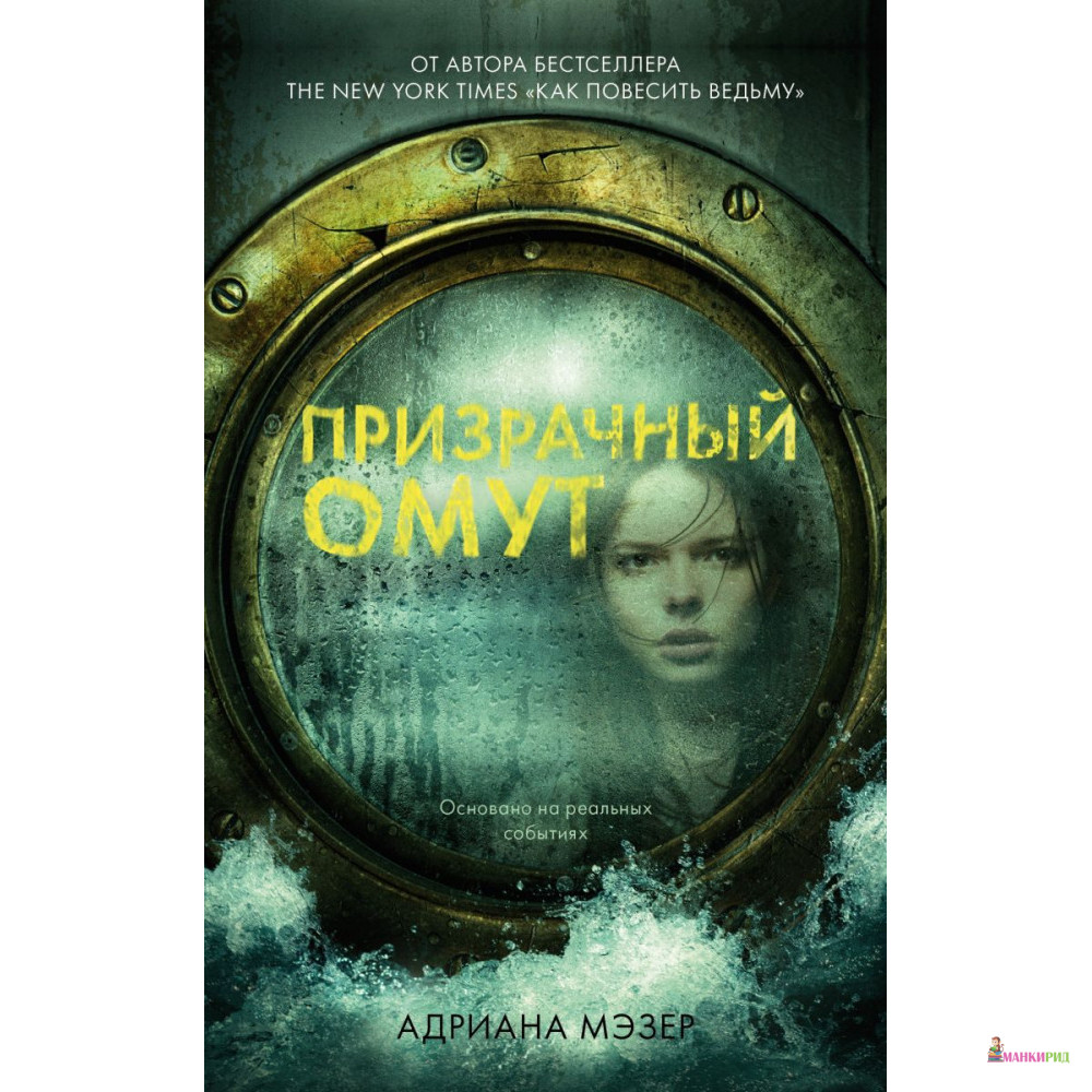 

Призрачный омут - Адриана Мэзер - Клевер-Медиа-Групп - 821252
