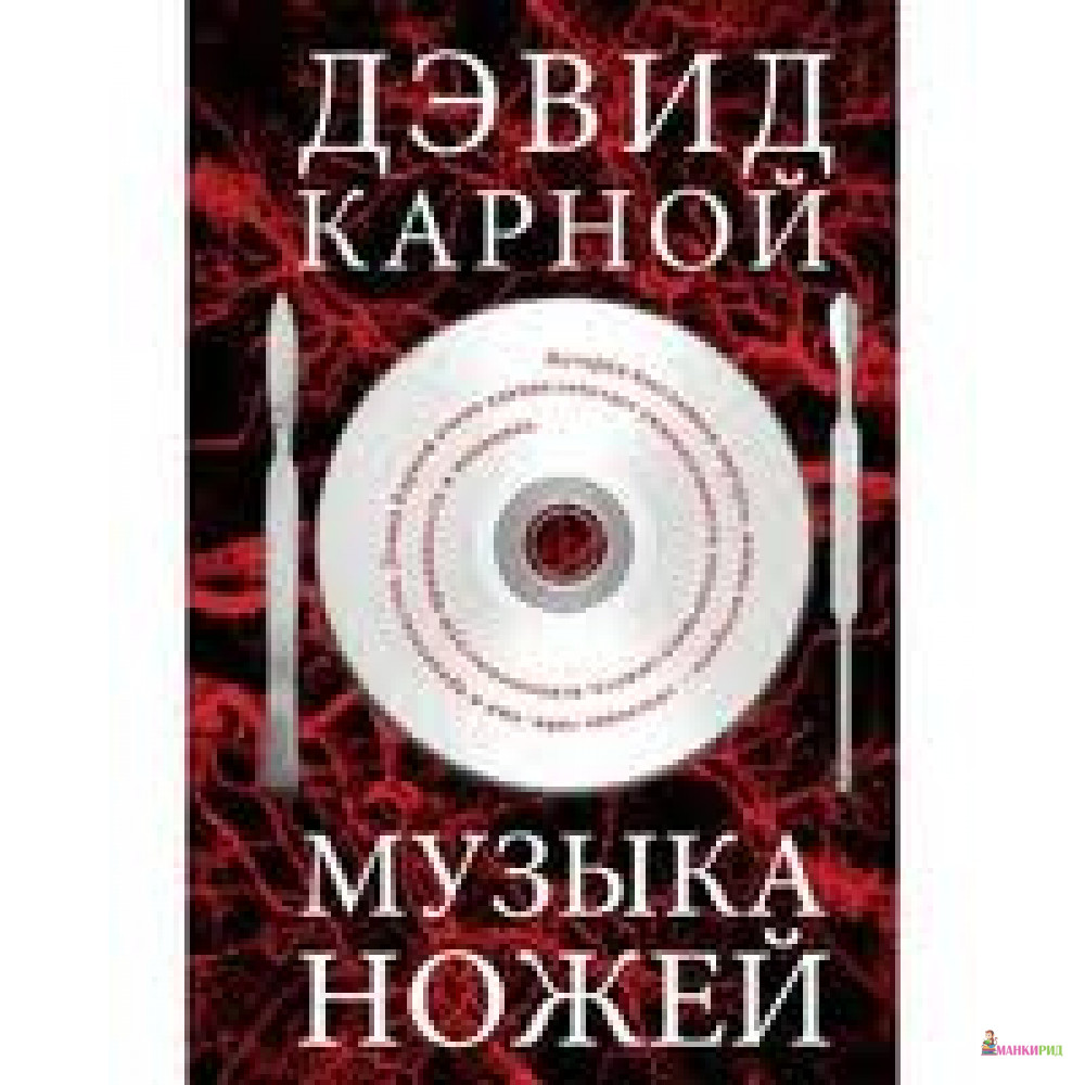 

Музыка ножей - Дэвид Карной - Фантом Пресс - 267024