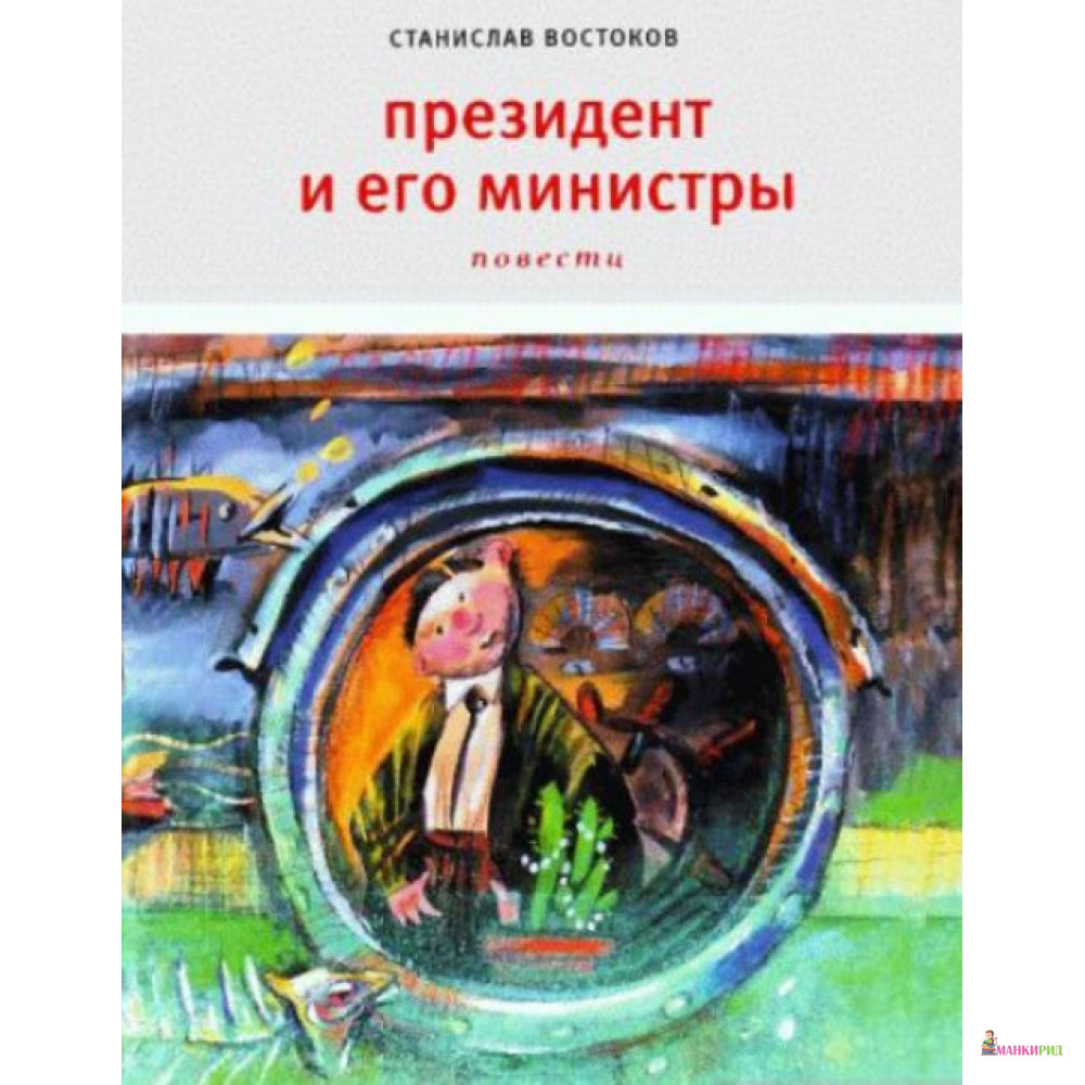 

Президент и его министры - Станислав Владимирович Востоков - Время - 897269