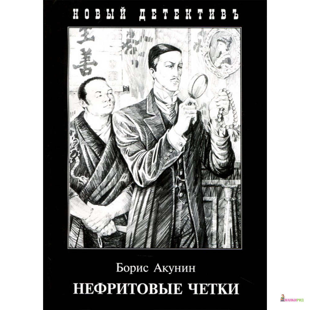 Времена года акунин. Нефритовые четки Акунин иллюстрации. Фандорин нефритовые четки. Фандорин нефритовые четки иллюстрации.