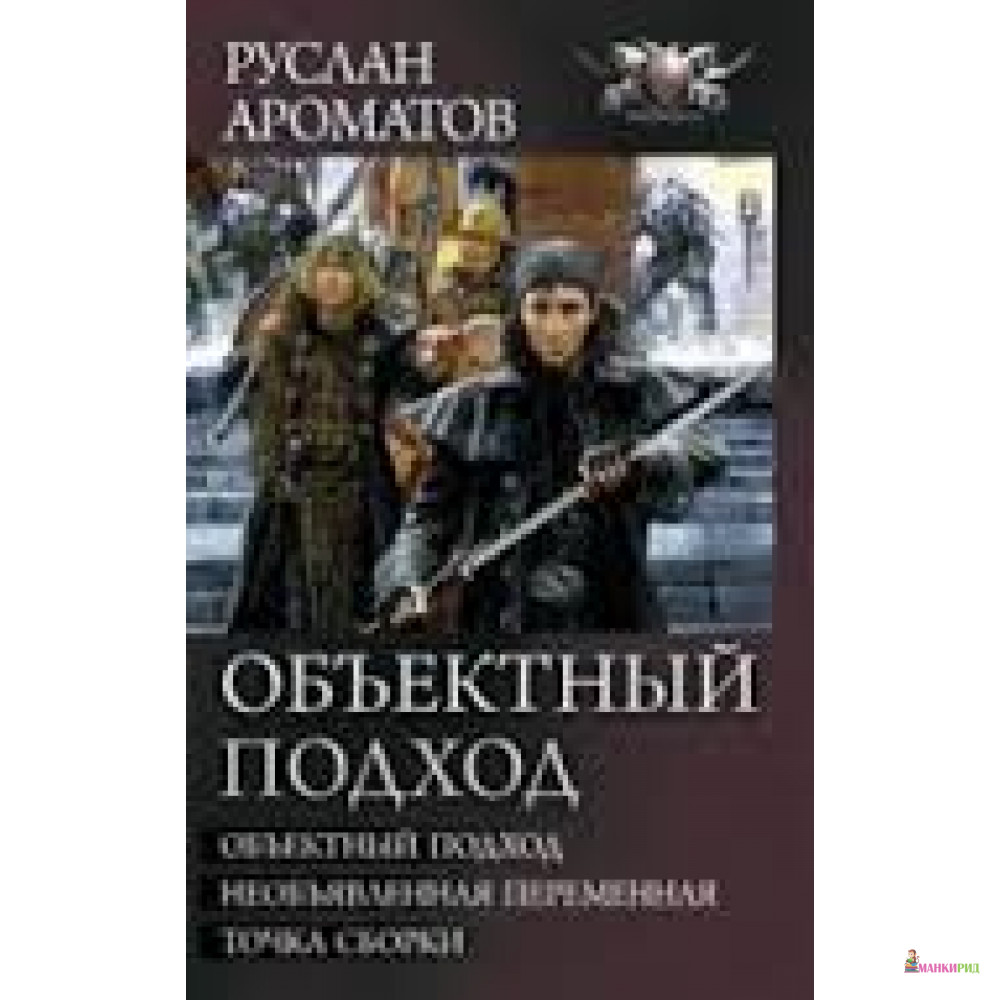 

Объектный подход - Руслан Васильевич Ароматов - Ленинград - 470139