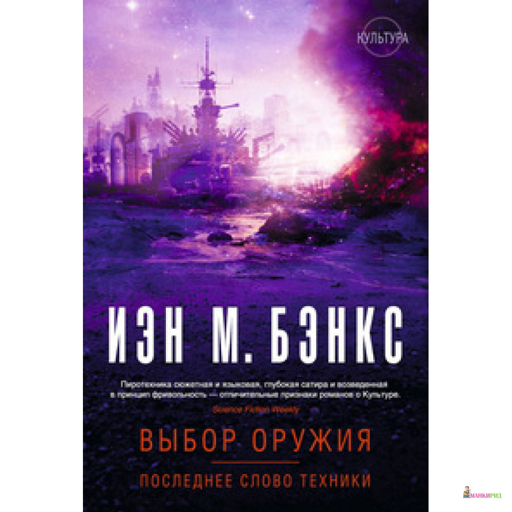 

Выбор оружия Последнее слово техники - Иэн М. Бэнкс - Азбука - 526150