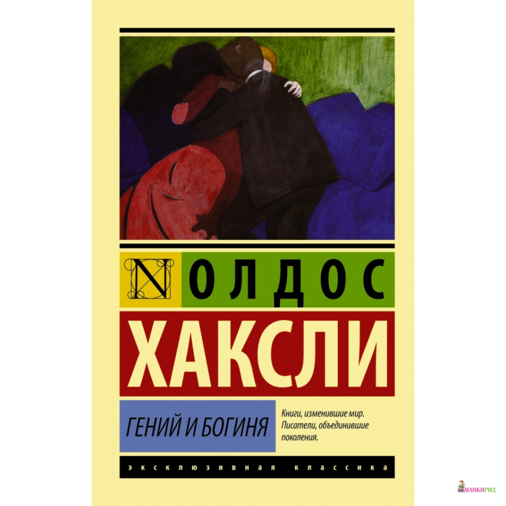 

Гений и богиня - АСТ - 580027