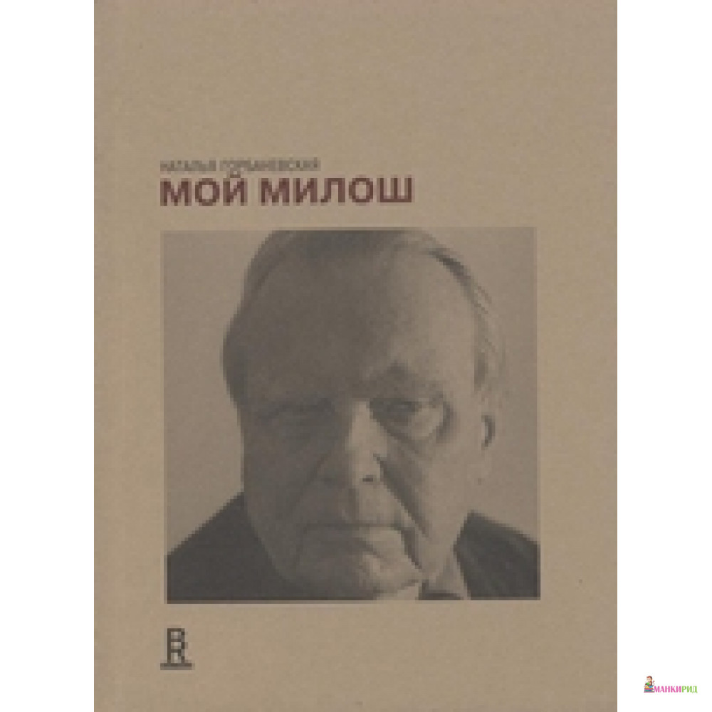 

Мой Милош - Наталья Горбаневская - Новое издательство - 292875