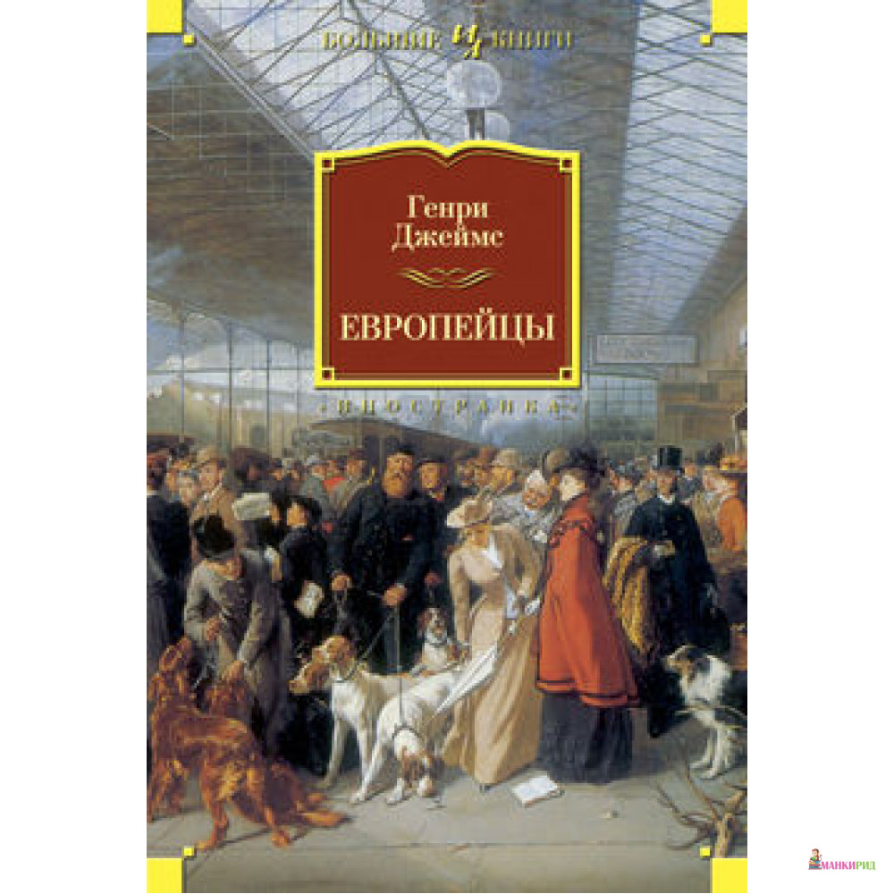 

Европейцы - Генри Джеймс - Иностранка - 372178