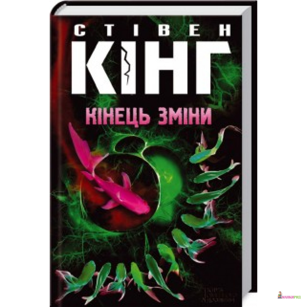 

Кінець зміни - Стивен Кинг - Классика-ХХI - 543423