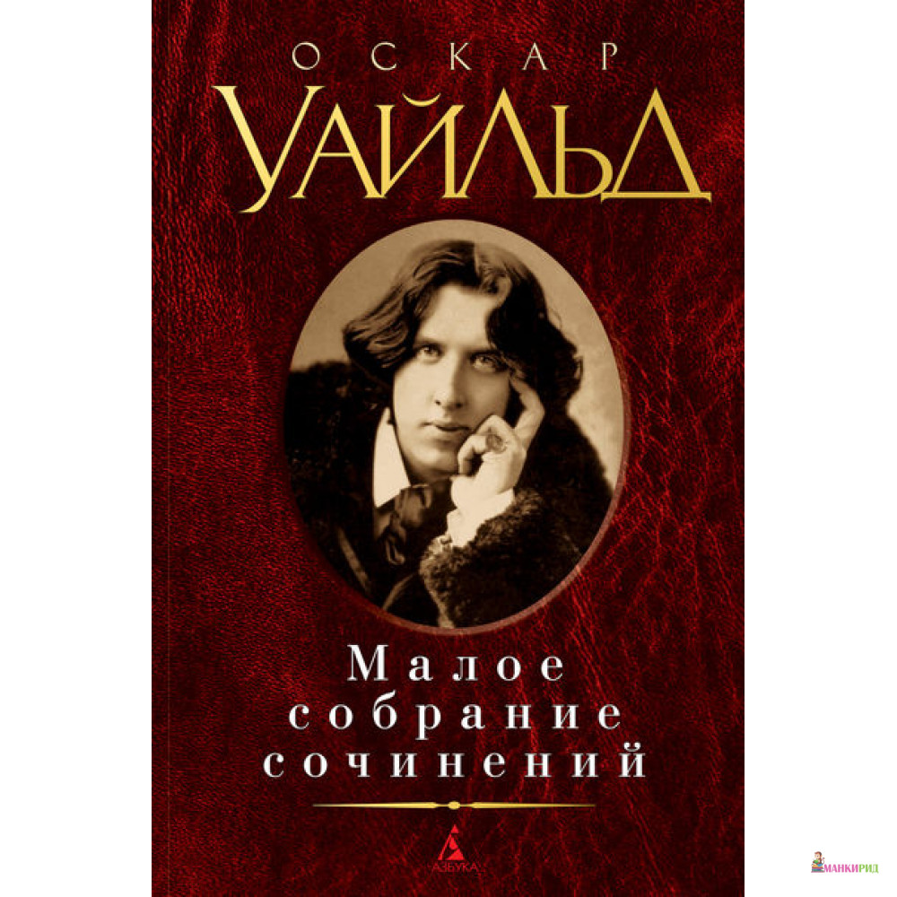 

Малое собрание сочинений - Оскар Уайльд - Азбука - 393415