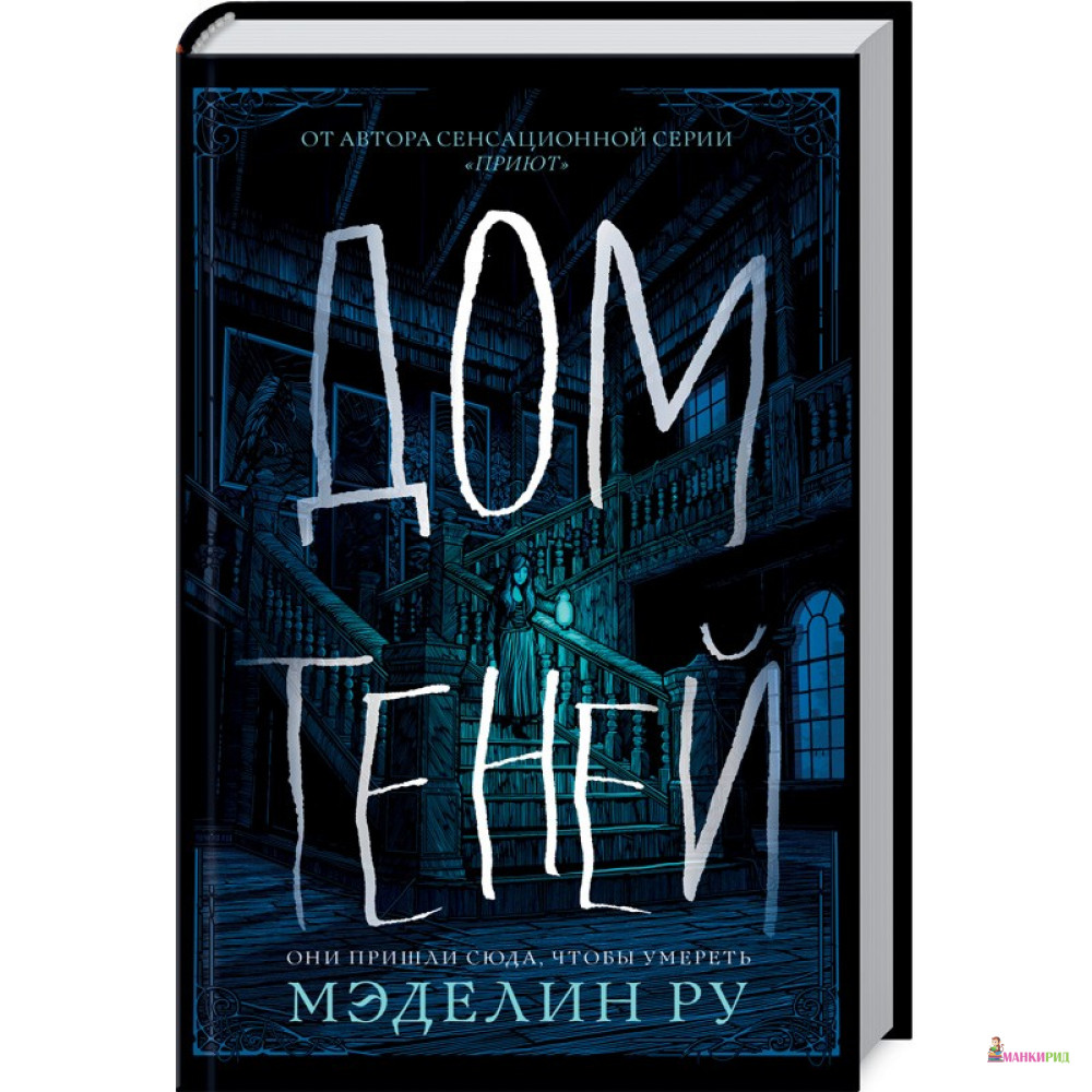 

Дом теней - Мэделин Ру - Клуб Семейного Досуга - 611056
