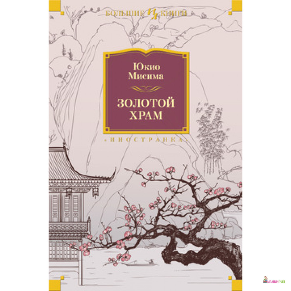 

Золотой Храм - Юкио Мисима - Иностранка - 552098
