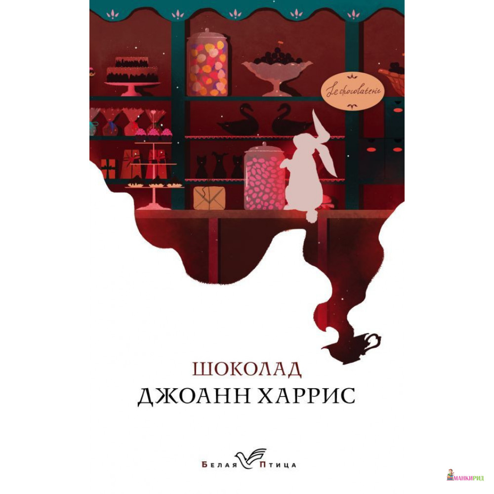 

Шоколад - Джоанн Харрис - Белая птица - 885945