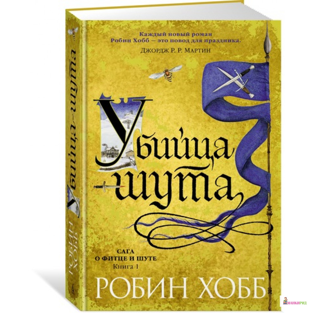 Хобб сага о шуте и убийце. Миссия шута Робин хобб книга. Обложка Робин хобб золотой Шут. Сага о шуте и убийце Робин хобб.