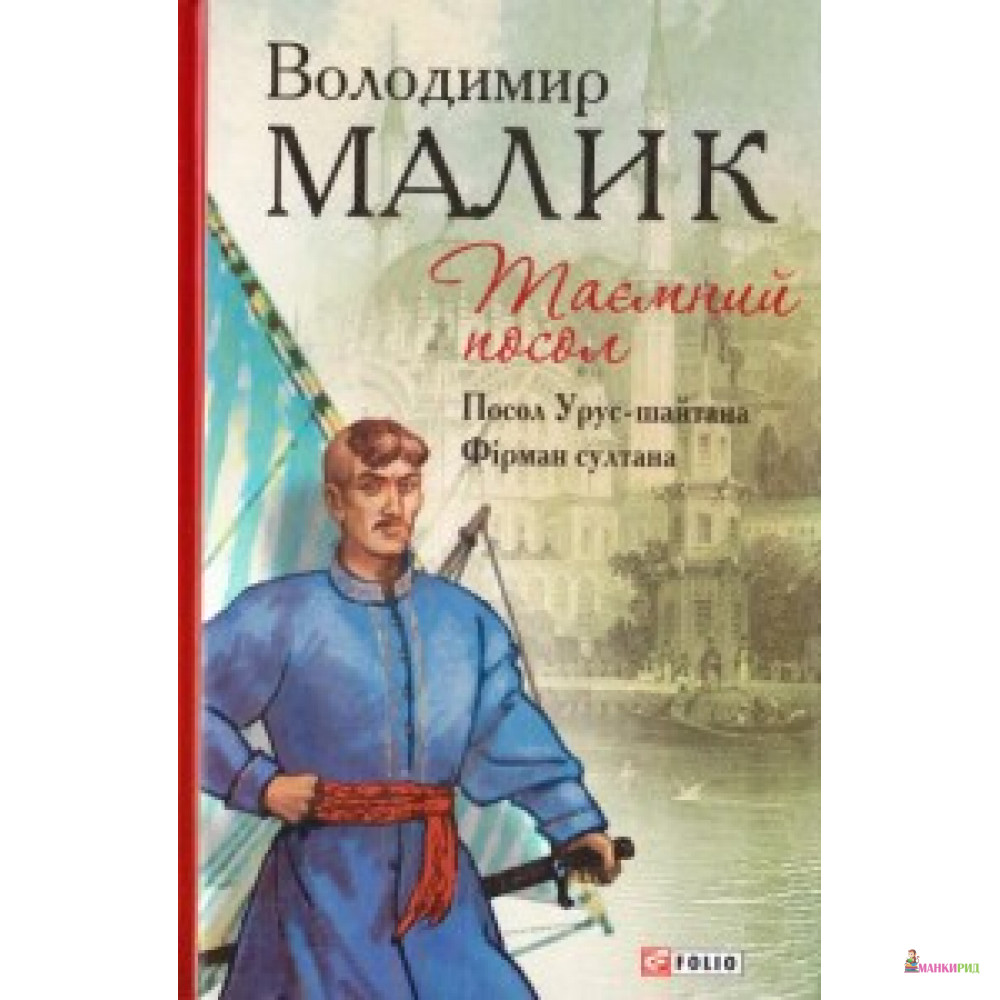 

Таємний посол (Посол Урус-шайтана.Фірман султана)кн.1,2. - Фолио - 556921