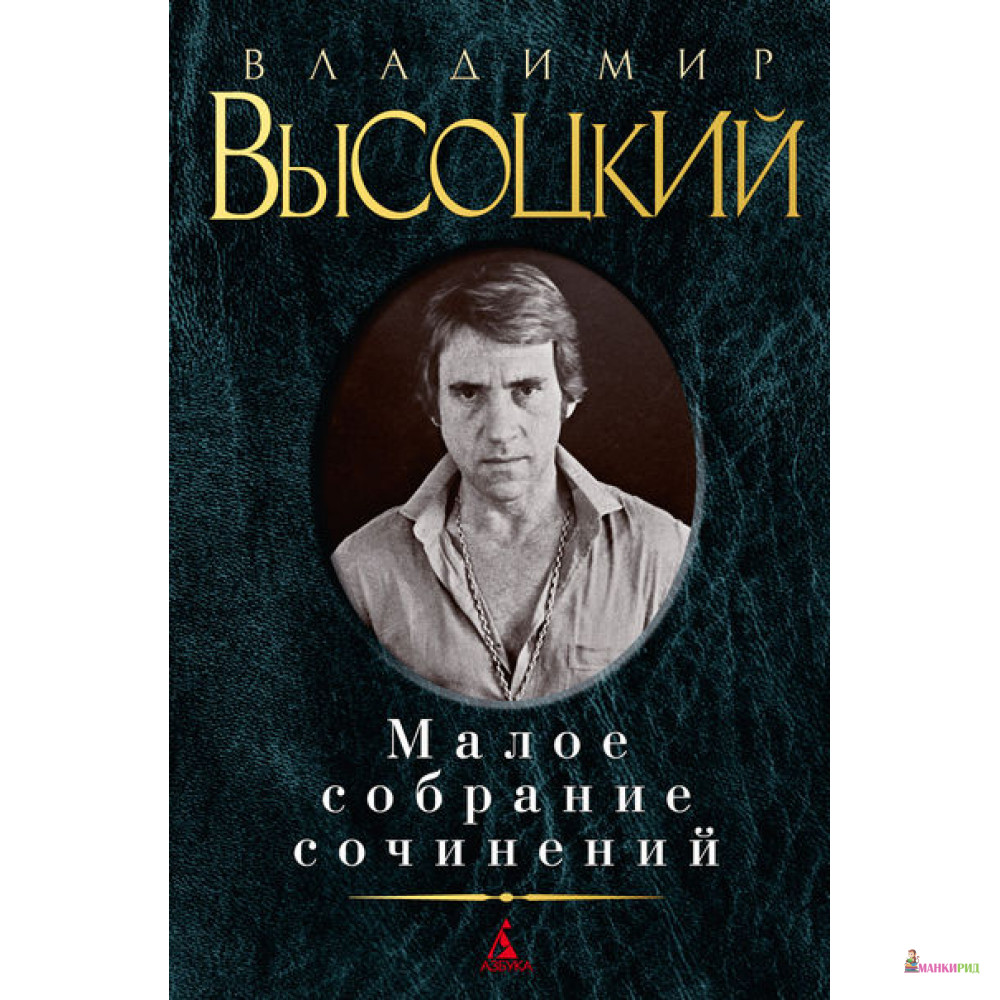 

Малое собрание сочинений - Владимир Семенович Высоцкий - Азбука - 367011