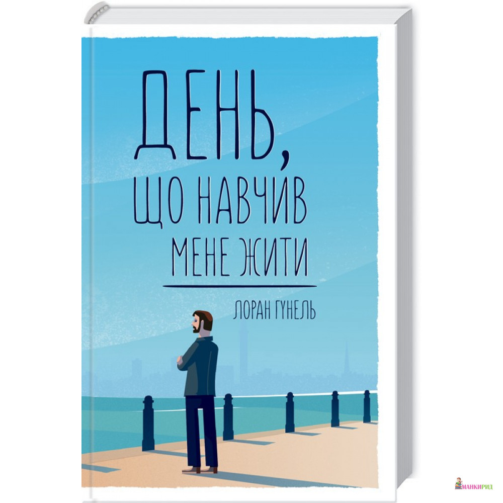 

День, що навчив мене жити - Лоран Гунель - Клуб Семейного Досуга - 749445
