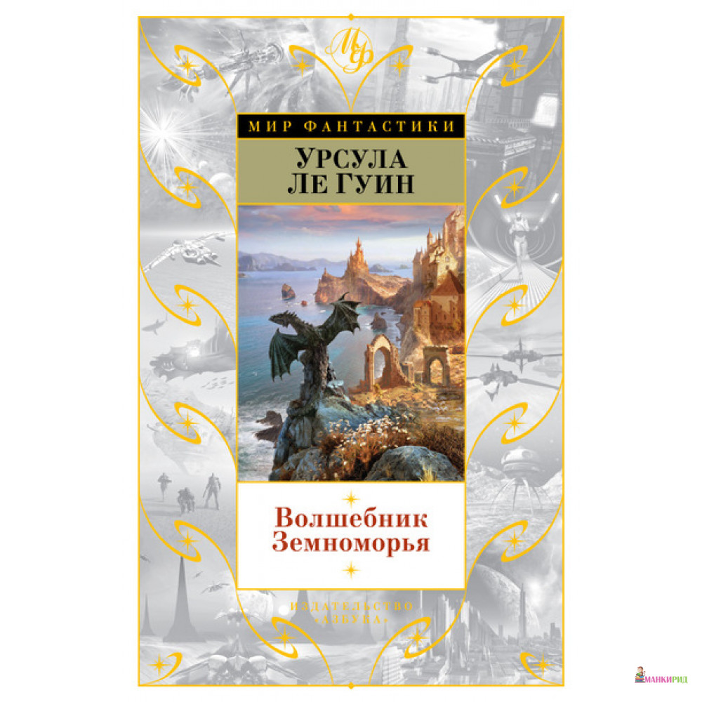 

Волшебник Земноморья - Урсула Ле Гуин - Азбука - 481651