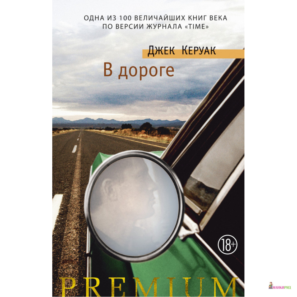 

В дороге - Джек Керуак - Азбука - 884553