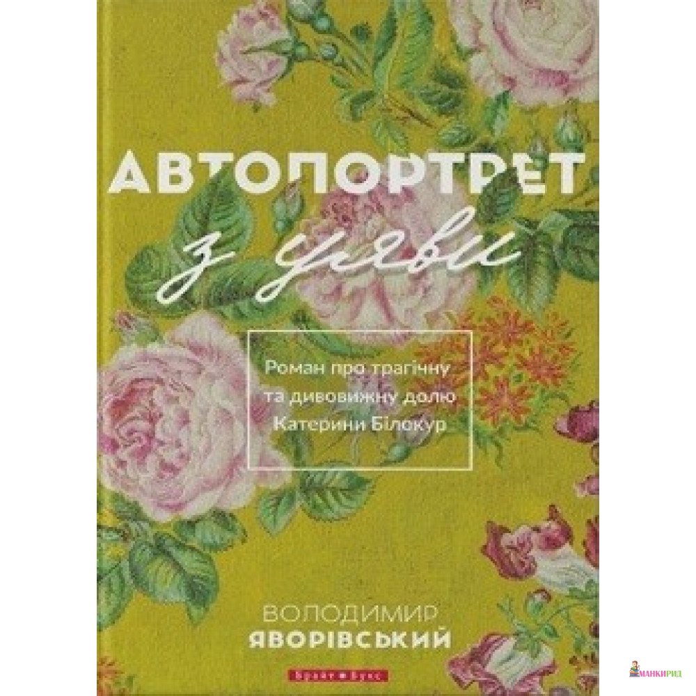 

Автопортрет з уяви - Володимир Яворівський - Брайт Букс - 856629