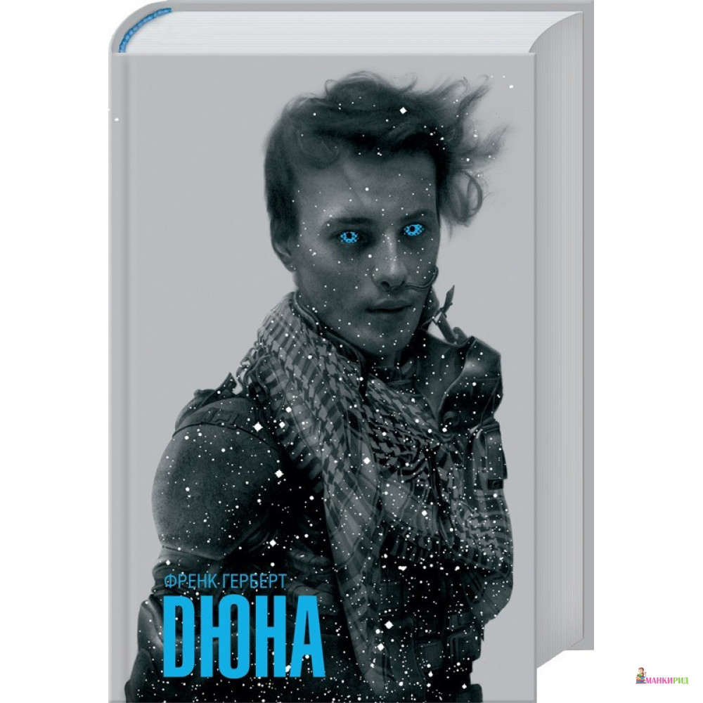 

Дюна - Фрэнк Герберт - Клуб Семейного Досуга - 900256