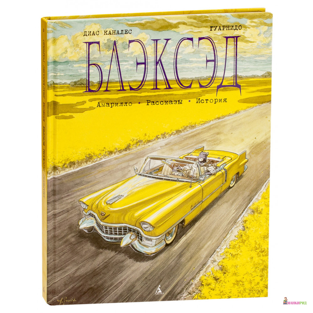 

Блэксэд. Кн.3. Амарилло. Рассказы. История - Хуан Диас Каналес - Азбука - 823236