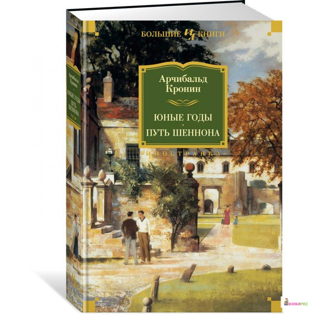 

Юные годы. Путь Шеннона - А. Дж. Кронин - Иностранка - 823243