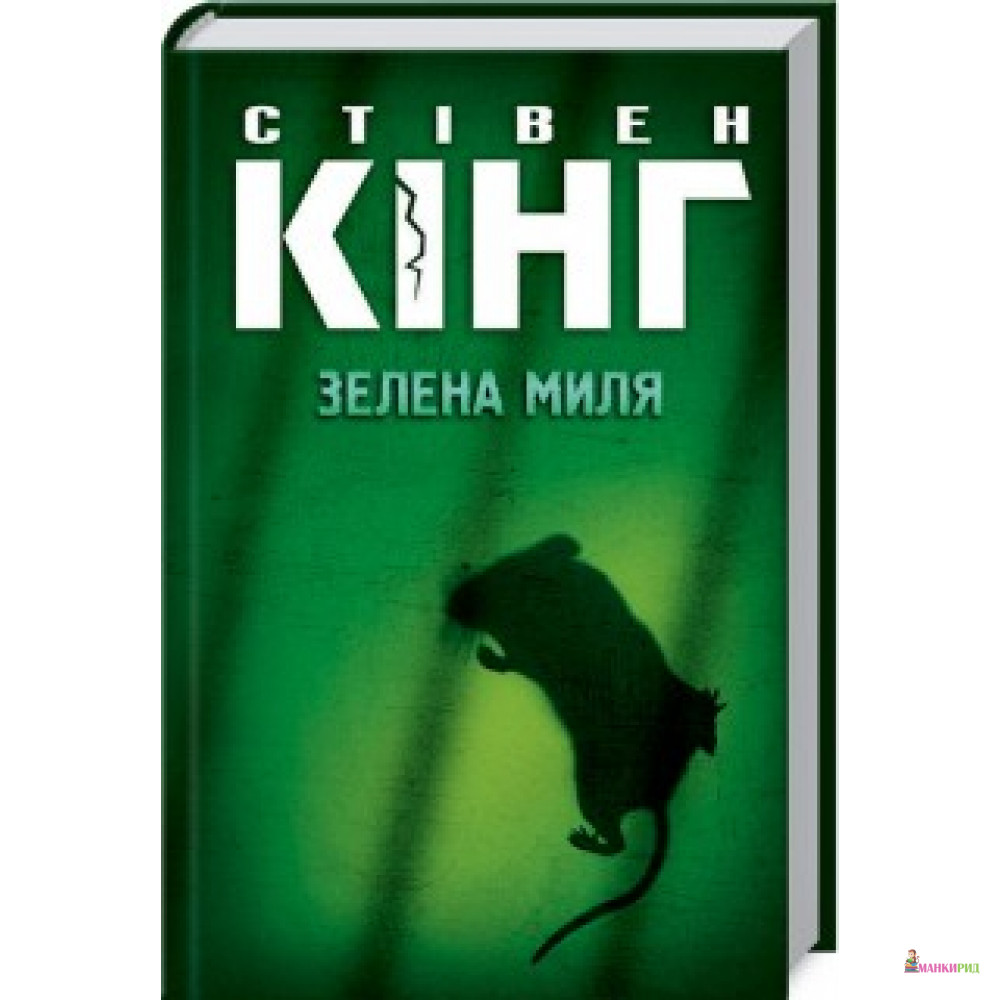 

Зелена миля - Стивен Кинг - Классика-ХХI - 597940