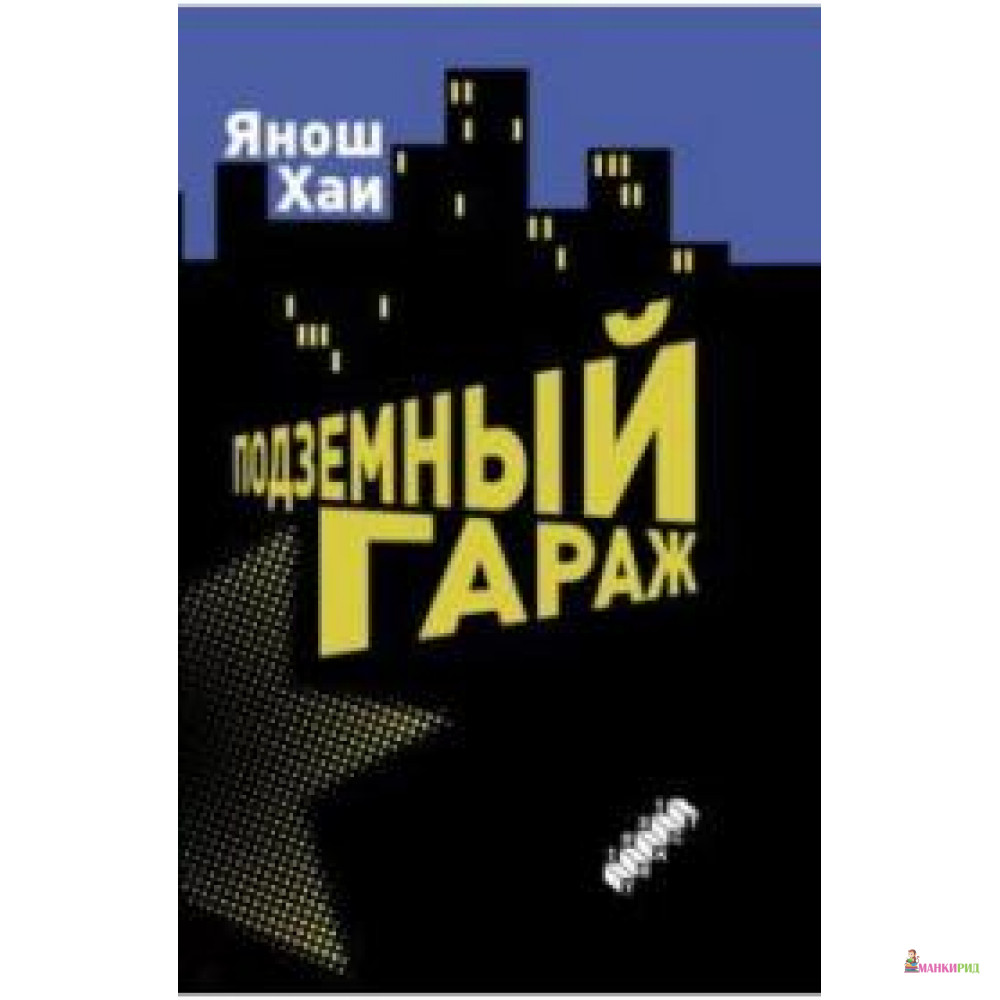 

Подземный гараж - Янош Хаи - Текст - 726730