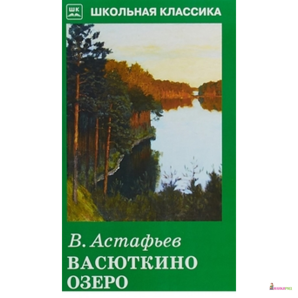 

Васюткино озеро - Виктор Астафьев - Искатель - 664095