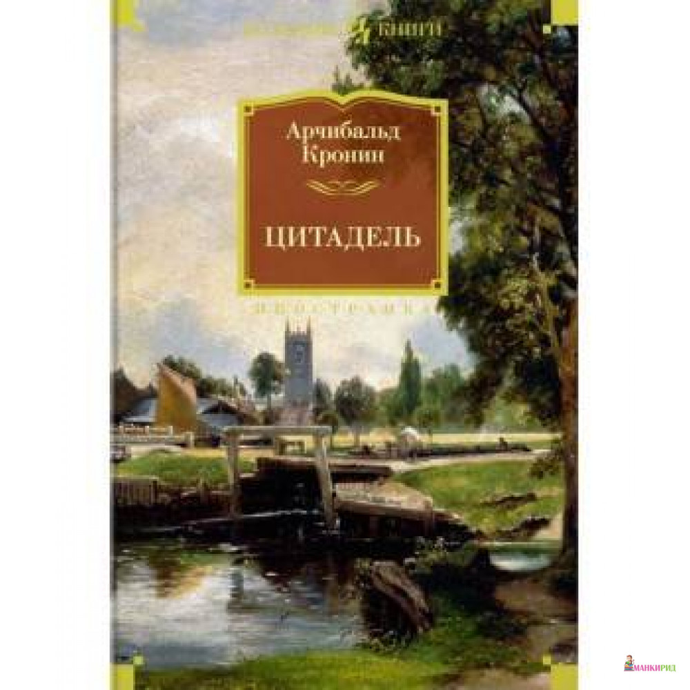 

Цитадель - Арчибальд Кронин - Иностранка - 591695
