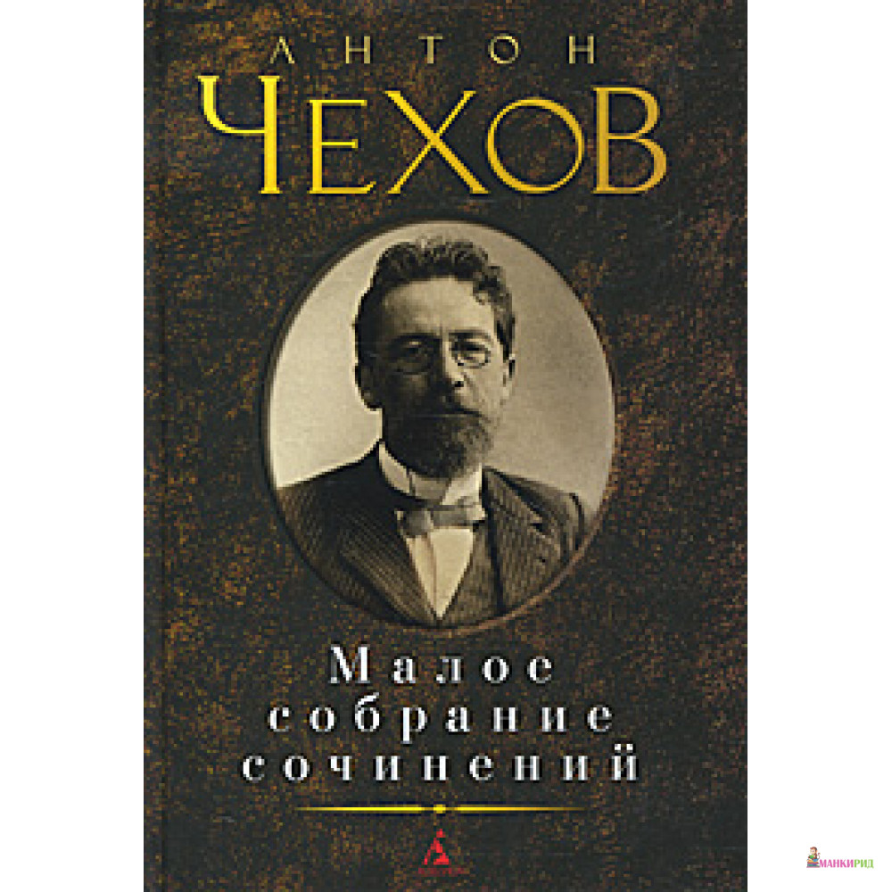 

Малое собрание сочинений - Азбука - 192893