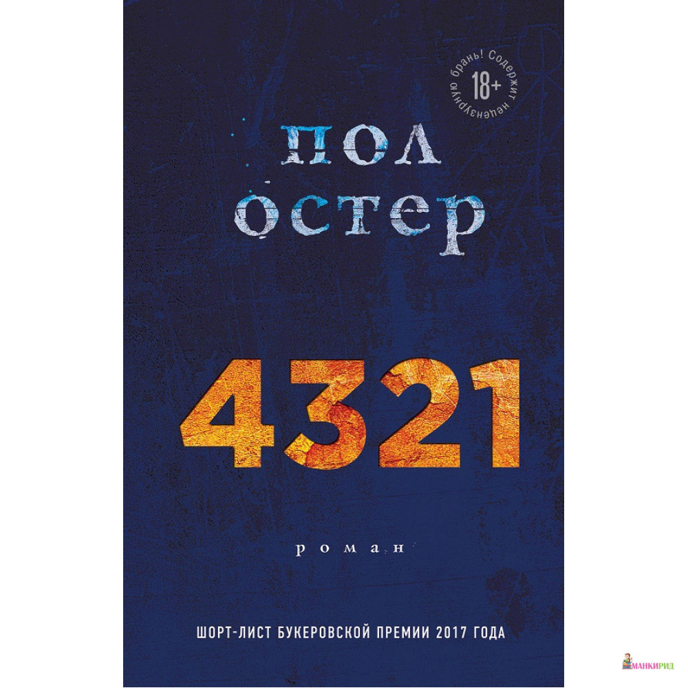 

4321 - Пол Остер - Форс - 869196