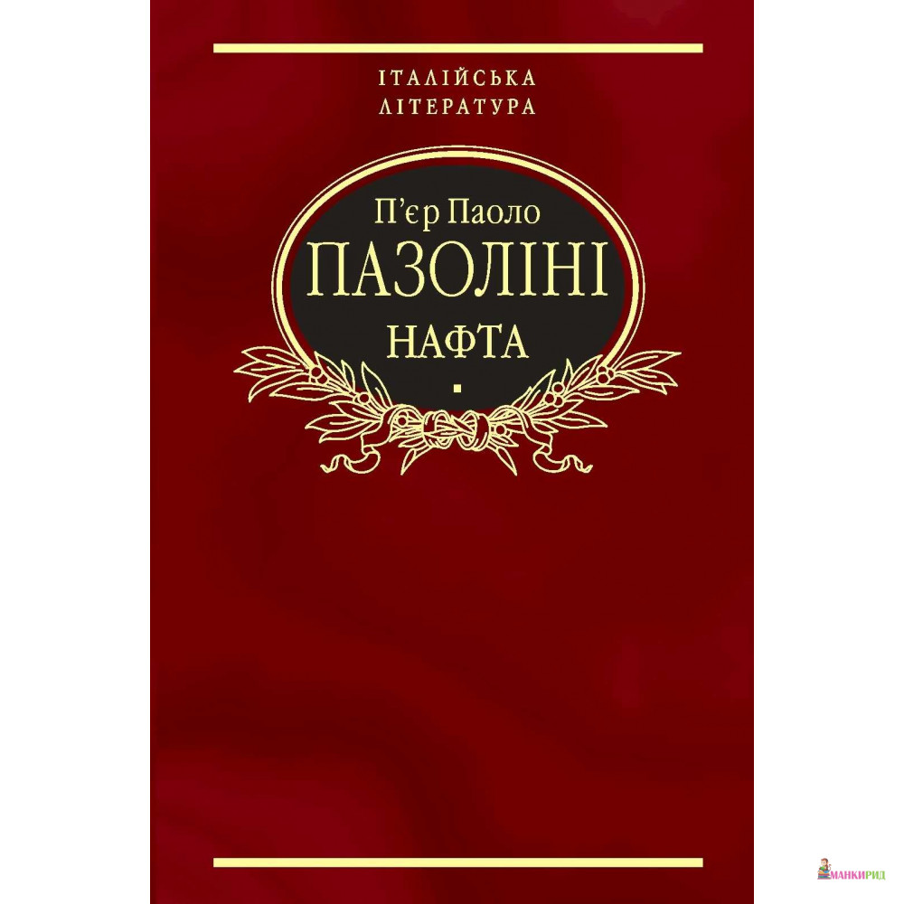 

Нафта - Пьер Паоло Пазолини - Фолио - 429960