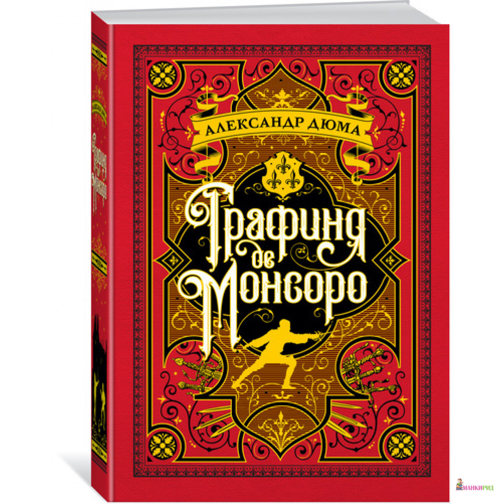 

Графиня де Монсоро - Александр Дюма - Азбука - 596915