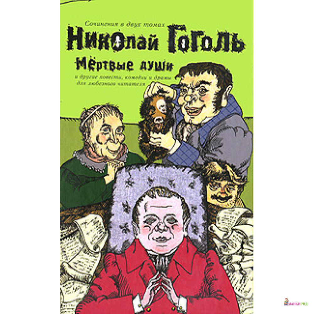 

Мертвые души - Николай Васильевич Гоголь - Зебра-Е - 614799