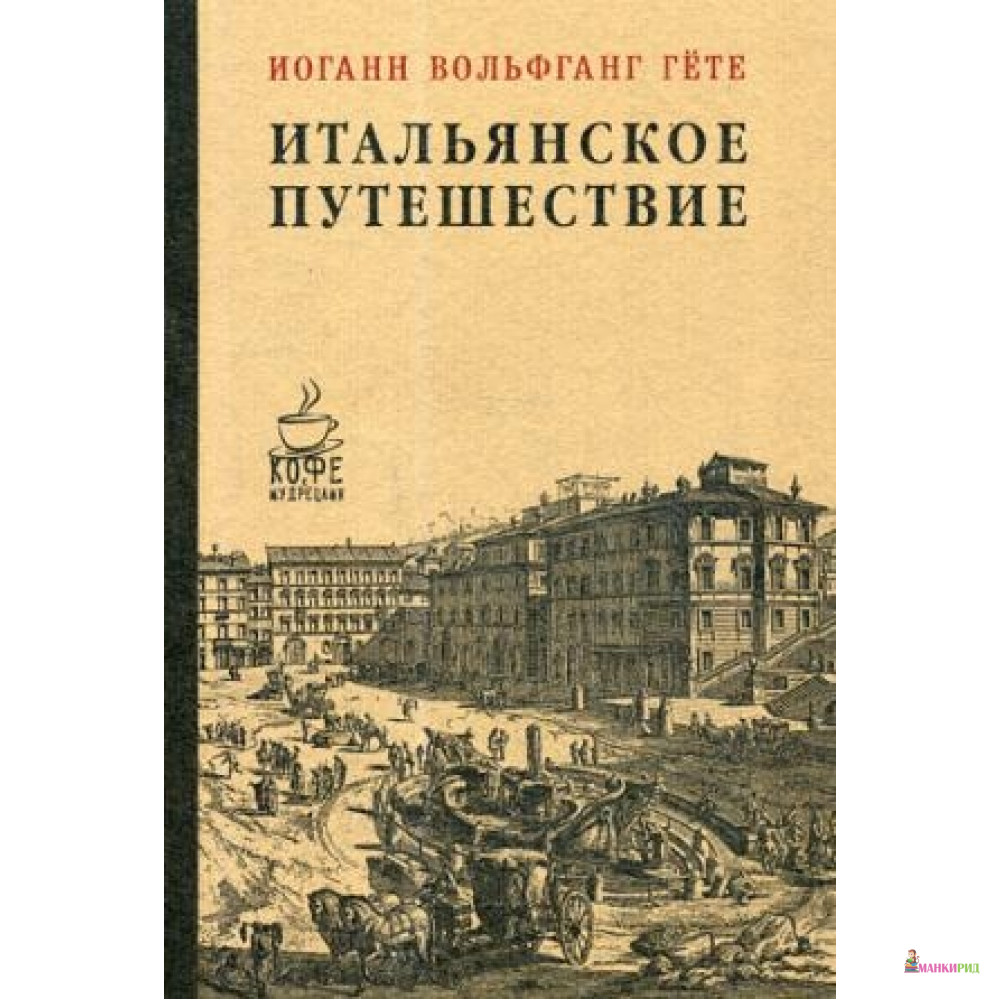 

ИТАЛЬЯНСКОЕ ПУТЕШЕСТВИЕ - Иоганн Вольфганг Гете - Рипол Классик - 595042