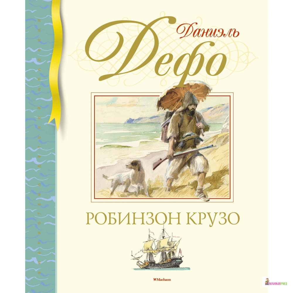 

Робинзон Крузо - Даниель Дефо - Махаон - 855414