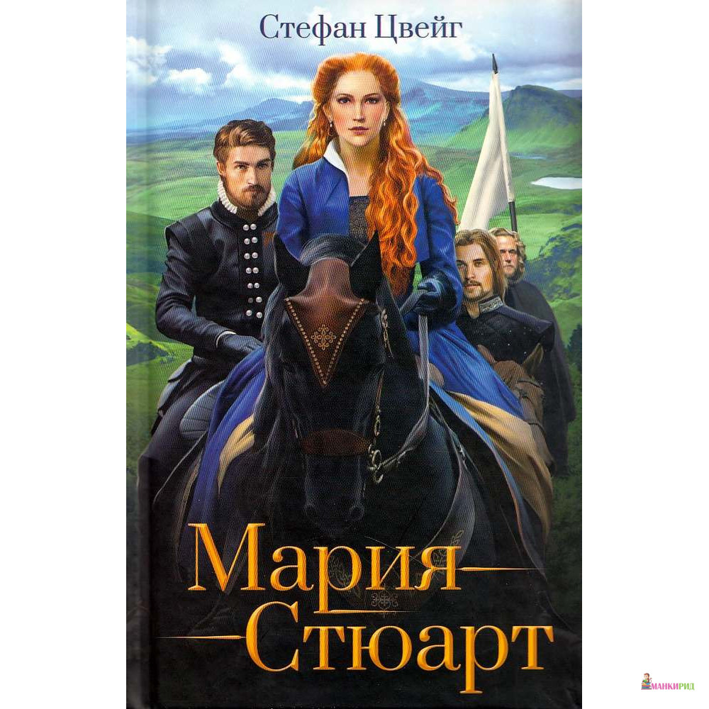 

Мария Стюарт - Стефан Цвейг - Клуб Семейного Досуга - 659691