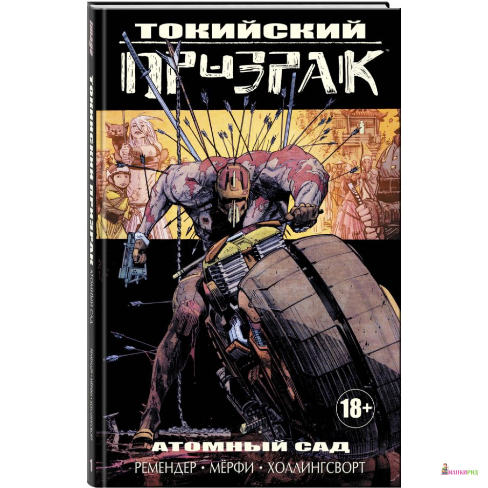 

Токийский Призрак. Атомный сад - Мэтт Холлингсворт - fanzon - 578279